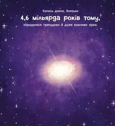 Сонце: одне на мільярд - мініатюра 3