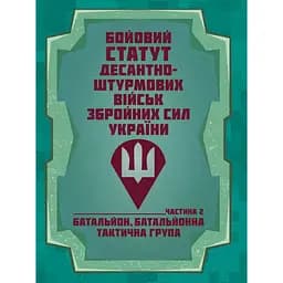 Боевой устав Десантно-штурмовых войск Вооруженных сил Украины. Часть 2 батальон, батальонная тактическая группа (91004)