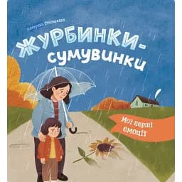 Мої перші емоції. Журбинки-сумувинки - Катерина Столяренко