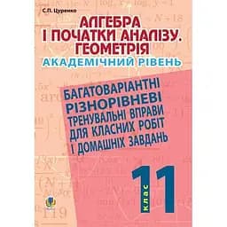 Алгебра и начала анализа. Геометрия. 11 класс (академический уровень)