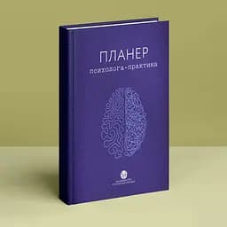 Планер Видавництво Ростислава Бурлаки "Планер практикуючого психолога" - мініатюра 2