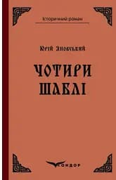 Чотири шаблі