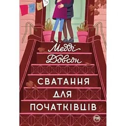 Сватання для початківців - Медді Довсон Видавництво РМ (9786178280659)