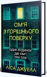 Сім’я з горішнього поверху - мініатюра 2