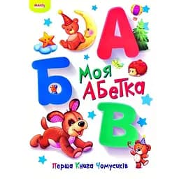 Книга Перша книга чомусика. Моя абетка (Манго-book)