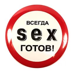 Значок Sex - чудовий сувенір для ексцентричного друга ;-) Афродита ABX1713 24057