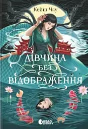 Дівчина без відображення