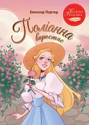 Книга РМ Поліанна виростає