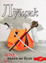 Літо, якого не було - Петро Лущик