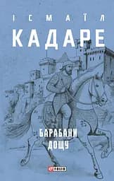 Барабани дощу - Ісмаїл Кадаре