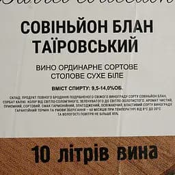 Вино Таїровський Cовiньон Блан біле сухе bag-in-box 10 л - мініатюра 5