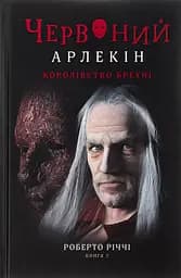 Червоний арлекін. Книга 2. Королівство брехні - Роберто Річчі