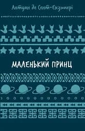 Маленький принц