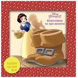 Книга Казки на ніч. Білосніжка та три велетні (Егмонт)