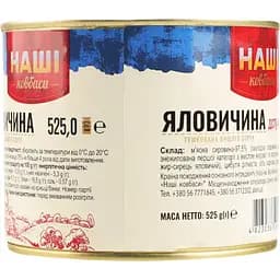 Яловичина Наші ковбаси тушкована 525 г (713886) - мініатюра 4