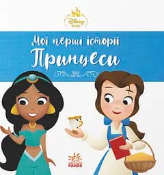 Мои первые истории. Принцессы. Жасмин. Белль