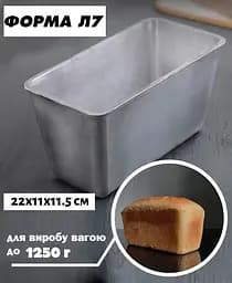 Форма хлібна для випічки домашнього хліба цеглинки Л7 алюміній (22х11х11.5 см), Полімет 81364 - мініатюра 2