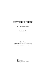 Літургійні співи для мішаного хору. Частина III - мініатюра 3