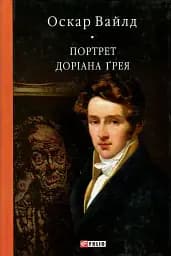 Портрет Доріана Ґрея