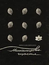 Микольцьове щастя - Мирослава Кирильчук