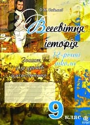 Всесвітня історія. Зошит для уроків узагальнення. 9 клас