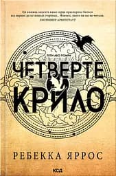 Четверте крило