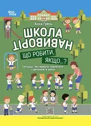 Школа наизнанку. Что делать, если ... ? Ситуации, которые могут случиться с ребенком в школе