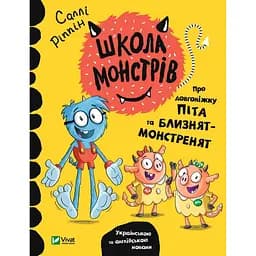 Школа монстрів. Про довгоніжку Піта та близнят-монстренят