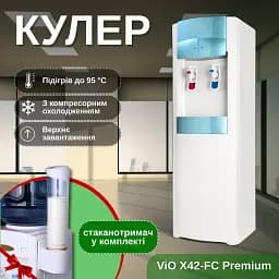 Кулер для води ViO X42-FC Premium з компресорним охолодженням - мініатюра 4