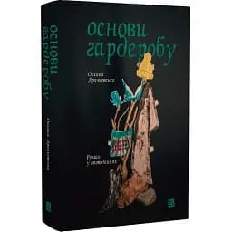 Книга Основи гардеробу - Оксана Драчковська (Meridian Czernowitz)