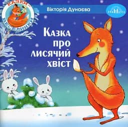 Казки-веселинки. Казка про лисячий хвіст