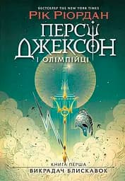 Персі Джексон і олімпійці. Викрадач блискавок - Рік Ріордан