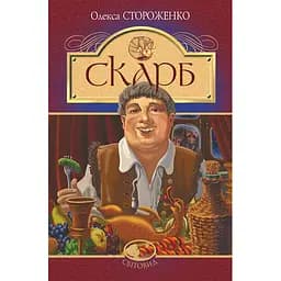 Скарб. Оповідання - Олекса Стороженко (978-966-10-6747-8)