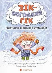 Зік - погодний ґік. Порятунок ящірки від хуртовини - Енн Маласпіна