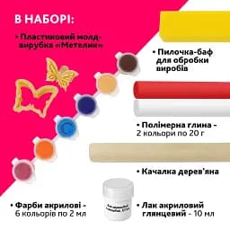 Набір для створення прикрас з полімерної глини Alexes Метелик: творчість для дітей і дорослих - мініатюра 3