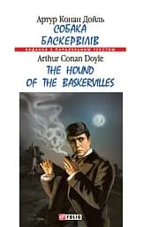 Собака Баскервілів / The Hound of the Baskervilles - Артур Конан Дойл
