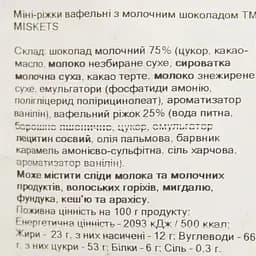 Міні-ріжки вафельні Miskets з молочним шоколадом 70 г - мініатюра 3