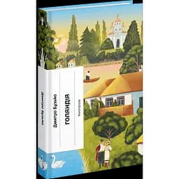 Голяндія. Бузько Д (548227)