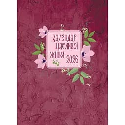 Планінг Свічадо Календар щасливої жінки 2026 вишневий