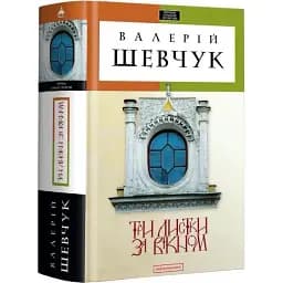 Книга Три листки за вікном - Валерій Шевчук (А-БА-БА-ГА-ЛА-МА-ГА)
