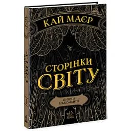 Сторінки світу. Простір бібліомантії. Книга 1 - Кай Маєр (Ч1187001У)