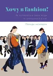 Хочу в fashion! Як потрапити в сферу моди та залишитися в ній