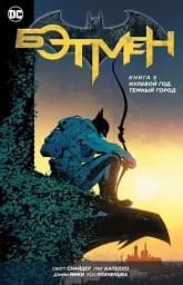 Бетмен. Нульовий рік. Темне місто. Книга 5