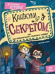Канікули з секретом, або Що приховувала графська садиба?
