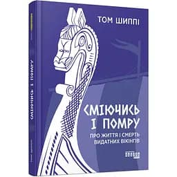 Сміючись і помру: Про життя і смерть видатних вікінгів - Том Шиппі (ФБ1338004У)
