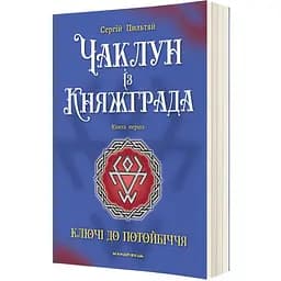 Чаклун із Княжграда. Книга перша: Ключі до Потойбіччя - Пильтяй Сергій (9789669442406)