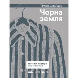 Чорна земля. Голокост як історія і застереження - Тімоті Снайдер