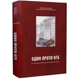Книга Один против КГБ - Николай Несенюк (Артель)