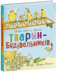 Один день із життя тварин-будівельників. Тварини-працівники - Шерон Рентта - мініатюра 2