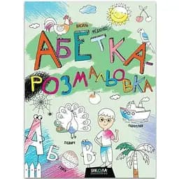 Книга Абетка-розмальовка. Автор - Василь Федієко (Школа)